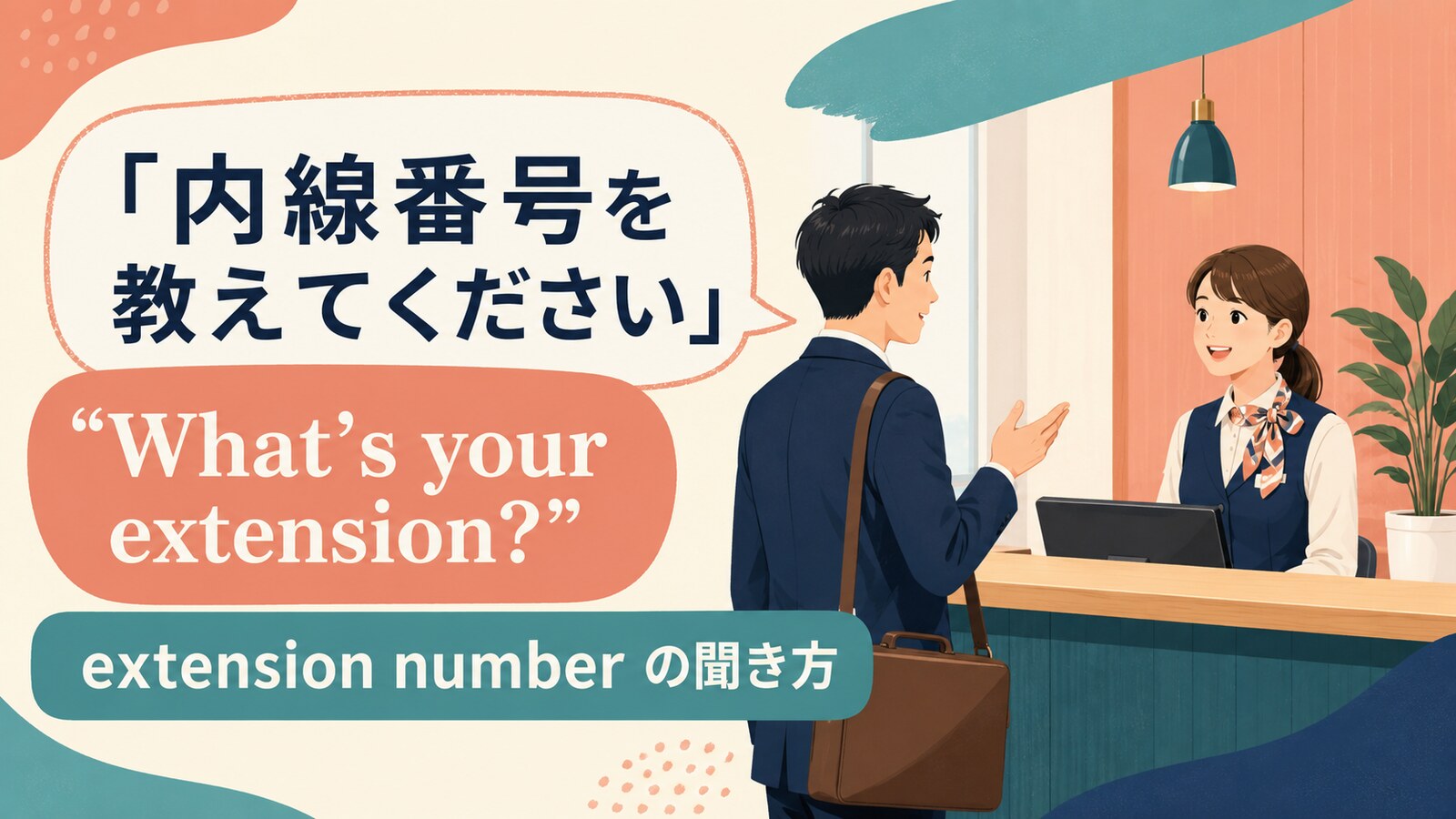 内線番号を電話で伝える英語