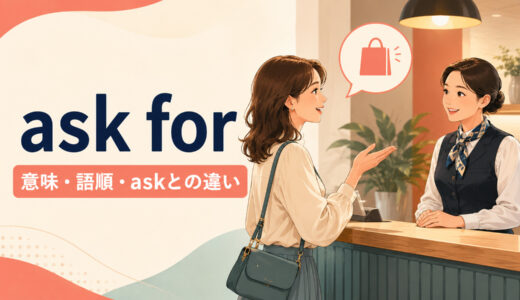 ask forの意味は？ask・ask aboutとの違いと語順・使い方を例文解説