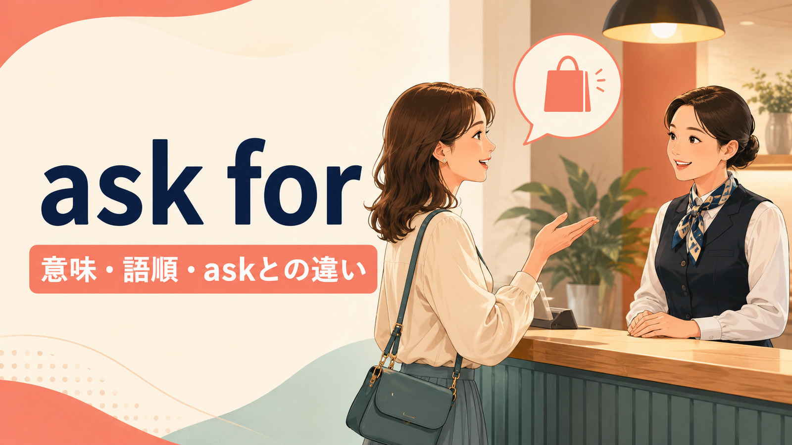 ask forの意味は？ask・ask aboutとの違いと語順・使い方を例文解説