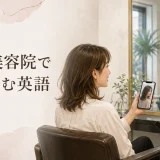 海外の美容院で髪型を頼む英語を紹介するアイキャッチ画像