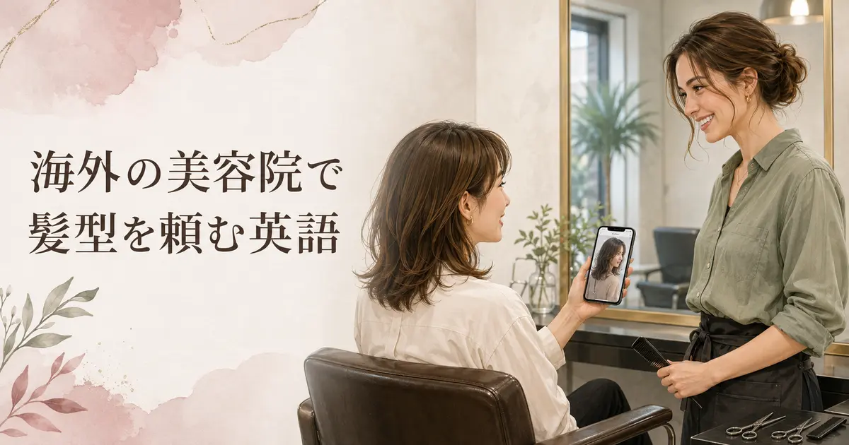 海外の美容院で髪型を頼む英語を紹介するアイキャッチ画像