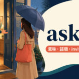 ask inの意味・語順・invite inとの違いを解説するアイキャッチ画像