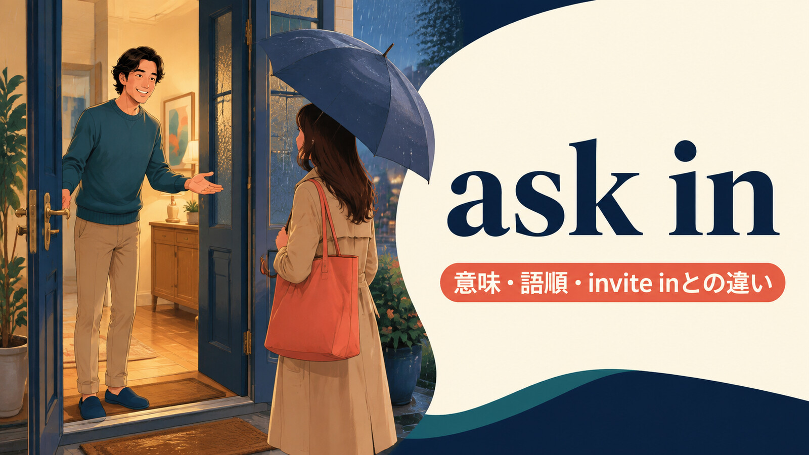 ask inの意味・語順・invite inとの違いを解説するアイキャッチ画像