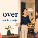 ask overの意味・語順・ask inとの違いを表すアイキャッチ画像