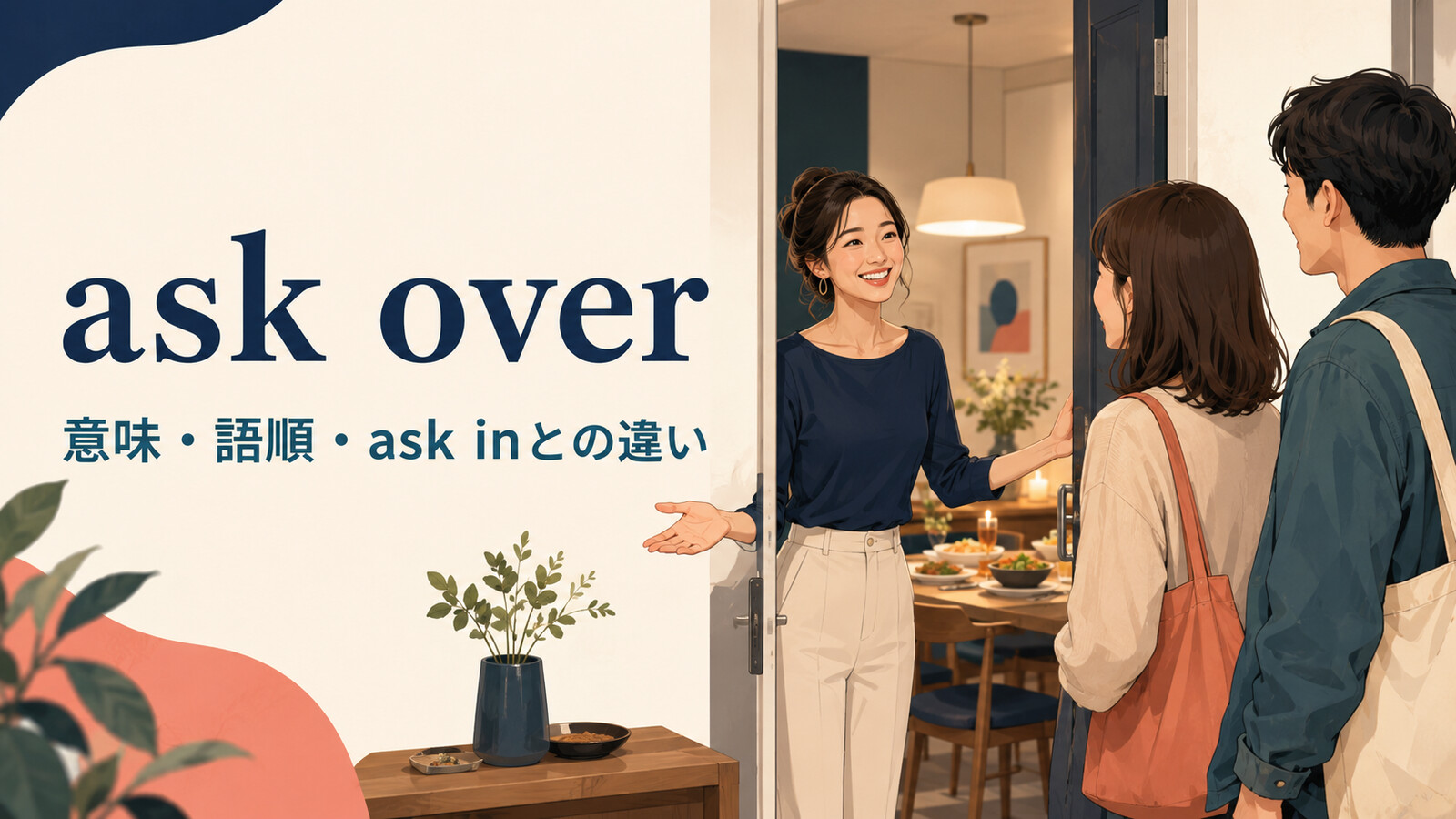 ask overの意味・語順・ask inとの違いを表すアイキャッチ画像