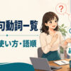askを使った句動詞の意味・使い方・語順を解説するアイキャッチ