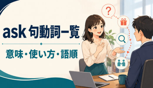 askを使った句動詞一覧｜意味・使い方・語順とask for・about・after・aroundの違い