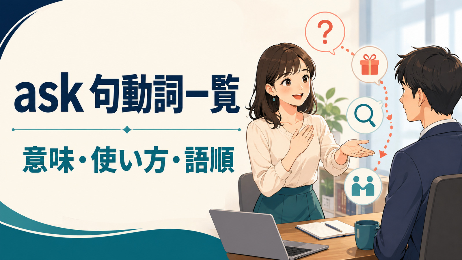 askを使った句動詞一覧｜意味・使い方・語順とask for・about・after・aroundの違い