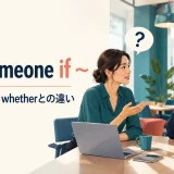 ask someone ifの意味・語順・whetherとの違いを解説するアイキャッチ