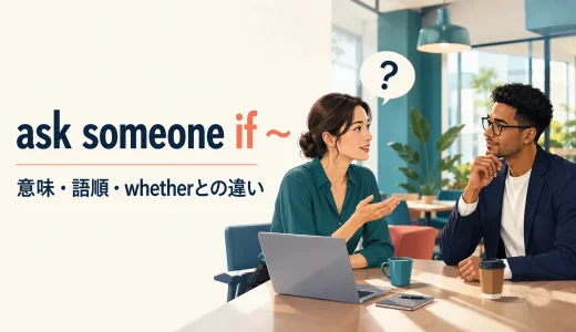 ask someone if ～の意味は？「人に～かどうか尋ねる」の語順とwhetherとの違い