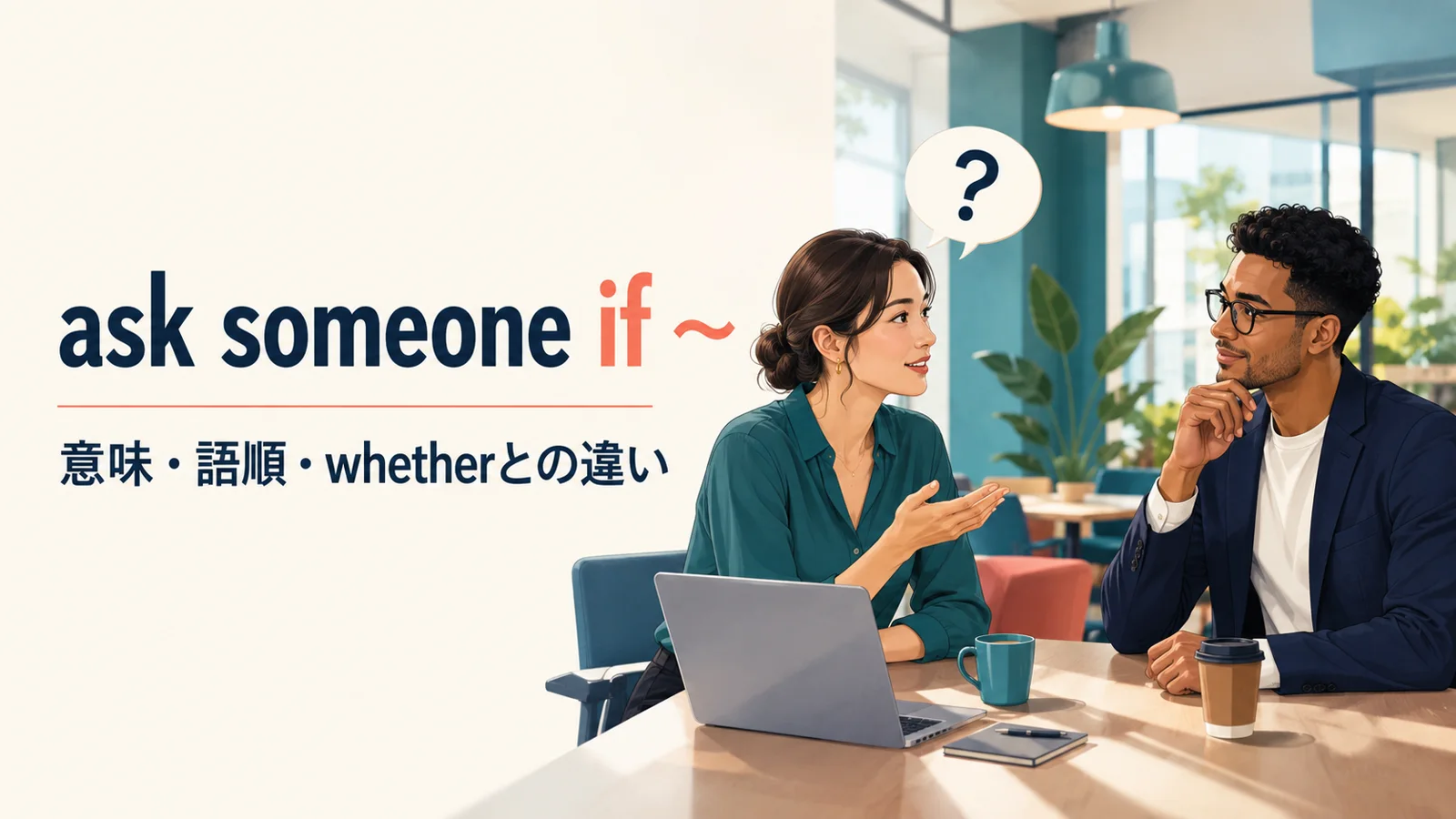 ask someone ifの意味・語順・whetherとの違いを解説するアイキャッチ