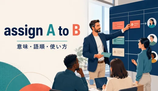 assign A to Bの意味は？「AをBに割り当てる」の語順とbe assigned toの使い方