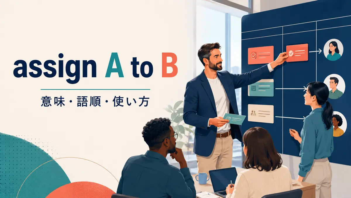 assign A to Bの意味・語順・使い方を解説するアイキャッチ