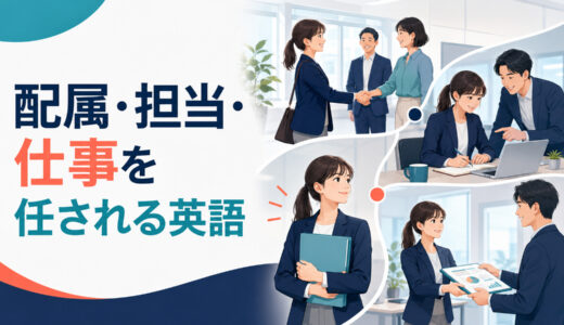 配属・担当・仕事を任される英語｜異動・研修・引き継ぎ表現まとめ