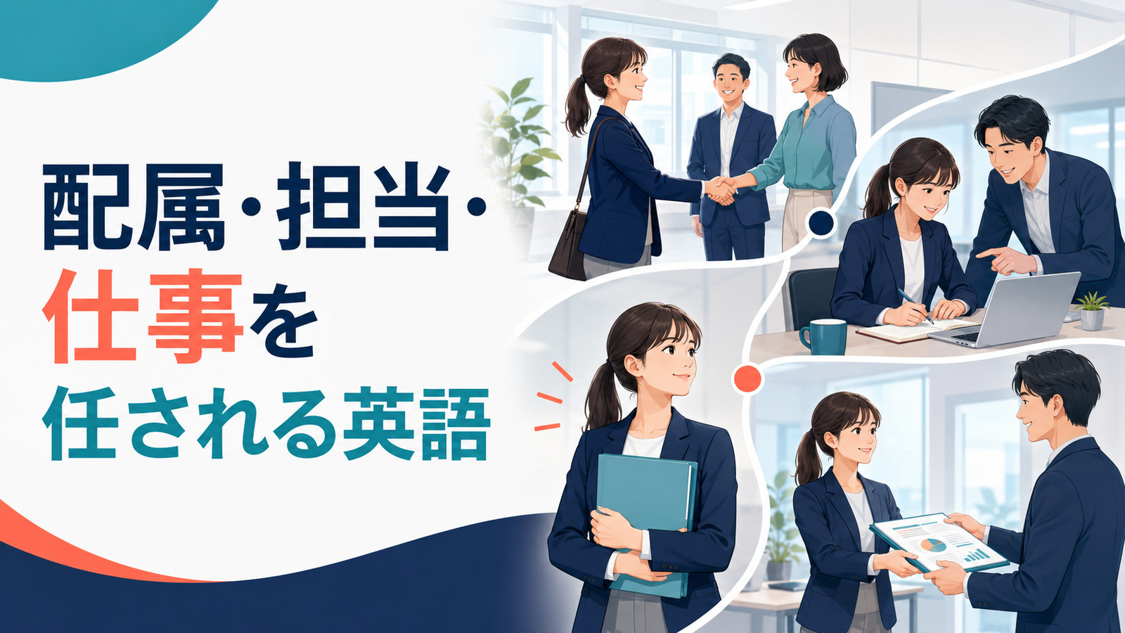 配属されて仕事を教わり担当を任される流れのイラスト