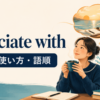 associate withの意味・使い方・語順を解説するアイキャッチ画像
