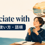 associate withの意味・使い方・語順を解説するアイキャッチ画像