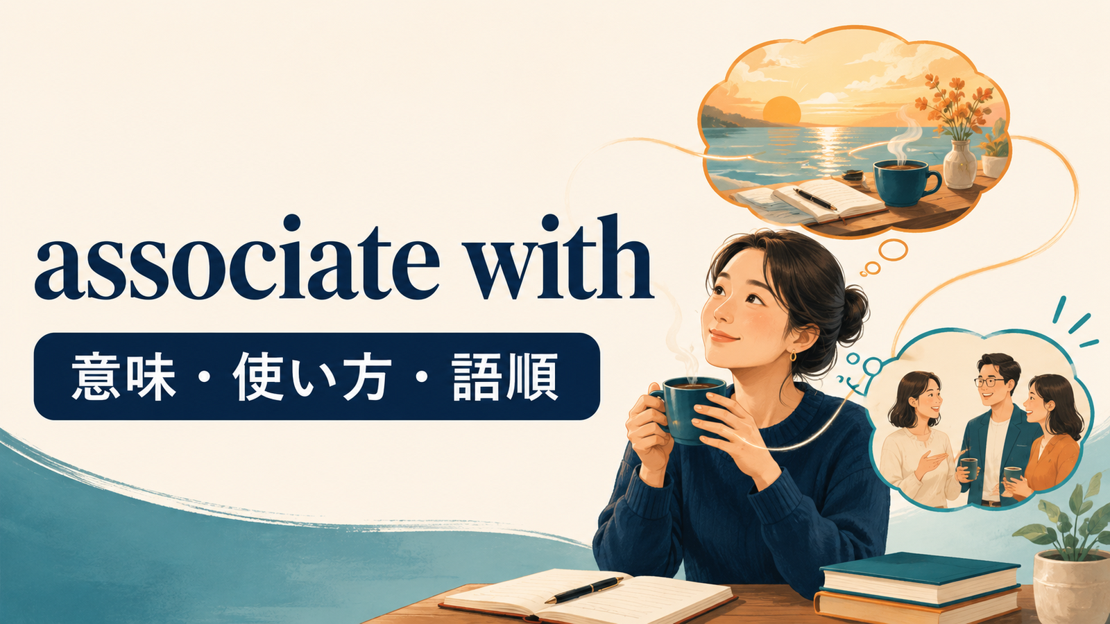 associate withの意味・使い方・語順を解説するアイキャッチ画像