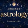 占星術は英語でastrology、horoscopeとの違いを示すアイキャッチ