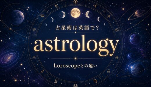 占星術は英語でastrology｜発音・horoscope・zodiac sign・astronomyとの違い