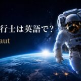 地球を背景に浮かぶ宇宙飛行士と「宇宙飛行士は英語で？Astronaut」の文字