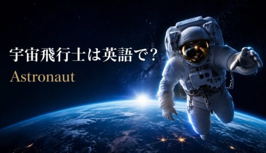 宇宙飛行士は英語で？astronautの発音・語源とcosmonautとの違い