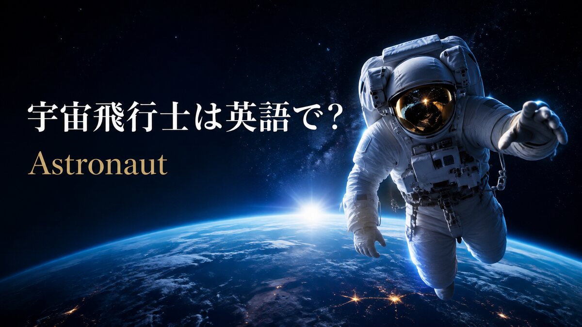 地球を背景に浮かぶ宇宙飛行士と「宇宙飛行士は英語で？Astronaut」の文字
