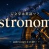 天文学は英語でastronomy、astrologyとの違いを示すアイキャッチ