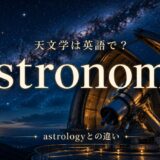天文学は英語でastronomy、astrologyとの違いを示すアイキャッチ