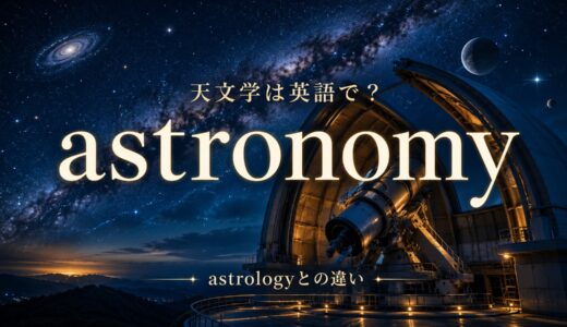 天文学は英語でastronomy｜発音・astronomer・astronomicalとastrologyの違い