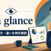at a glanceの意味・使い方・類似表現との違いを解説するアイキャッチ画像