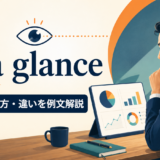 at a glanceの意味・使い方・類似表現との違いを解説するアイキャッチ画像