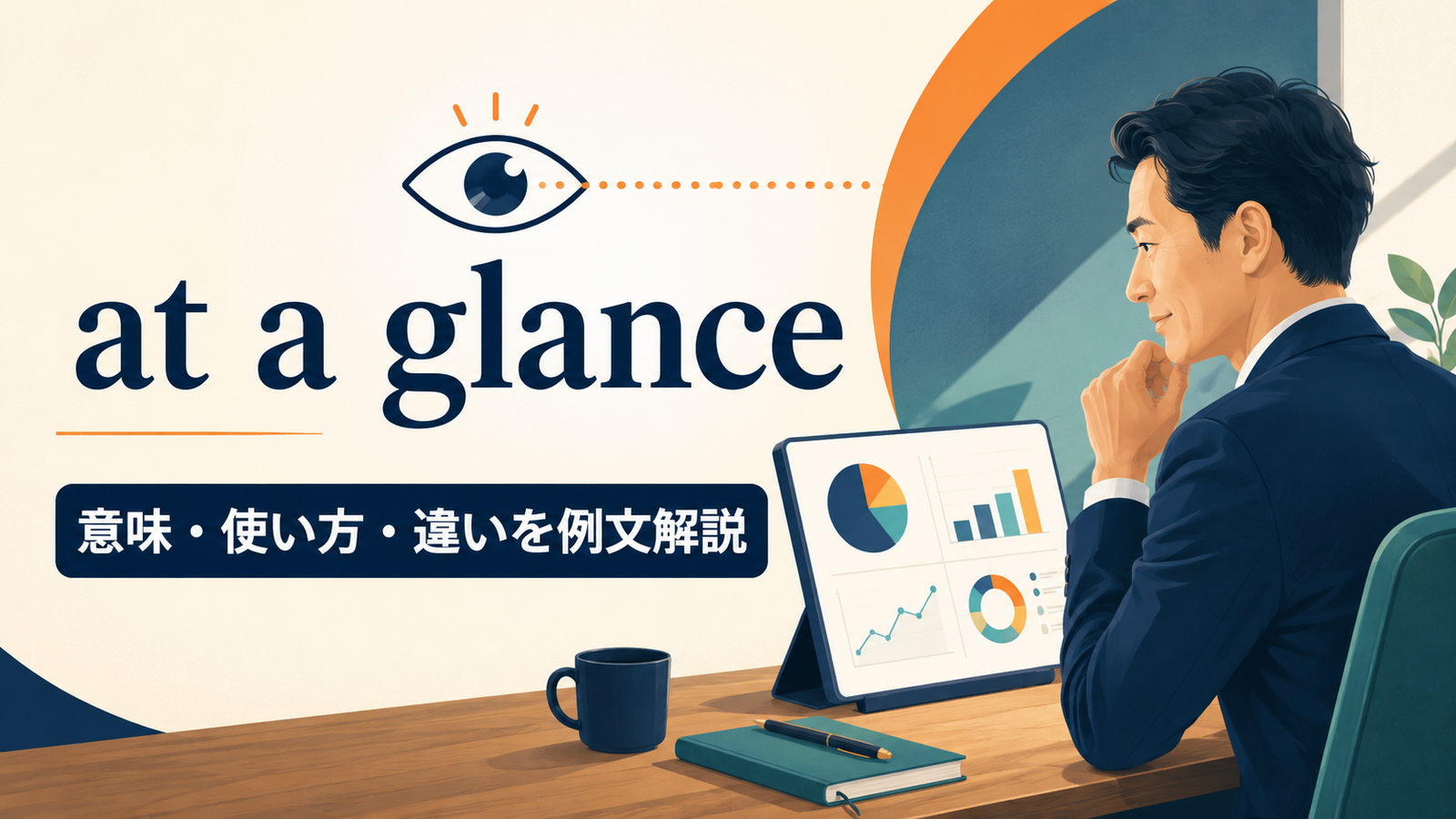 at a glanceの意味・使い方・類似表現との違いを解説するアイキャッチ画像