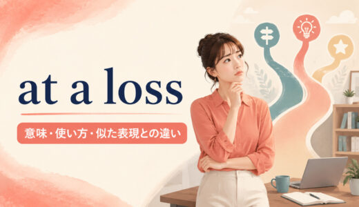 at a lossの意味は？what to do・for wordsの使い方と似た表現との違い