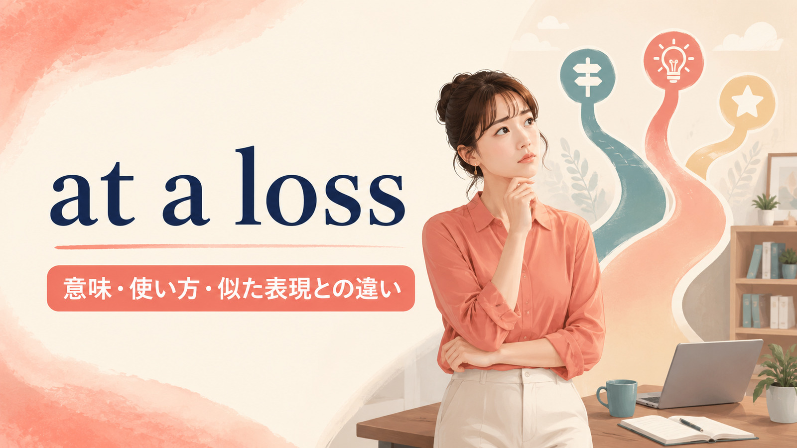 at a lossの意味は？what to do・for wordsの使い方と似た表現との違い