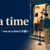 at a timeの意味・使い方とone at a timeとの違い