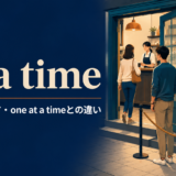at a timeの意味・使い方とone at a timeとの違い