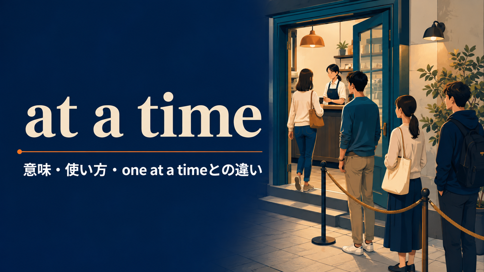at a timeの意味・使い方とone at a timeとの違い