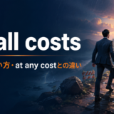 at all costsの意味・使い方とat any costとの違い