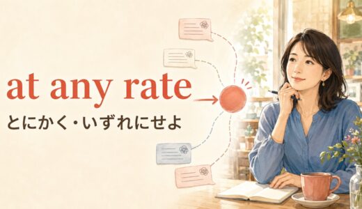 at any rateの意味は？anyway・in any caseとの違いと使い方