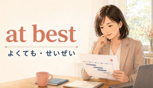 at bestの意味は？at worst・at mostとの違いと使い方