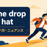 at the drop of a hatの意味・使い方