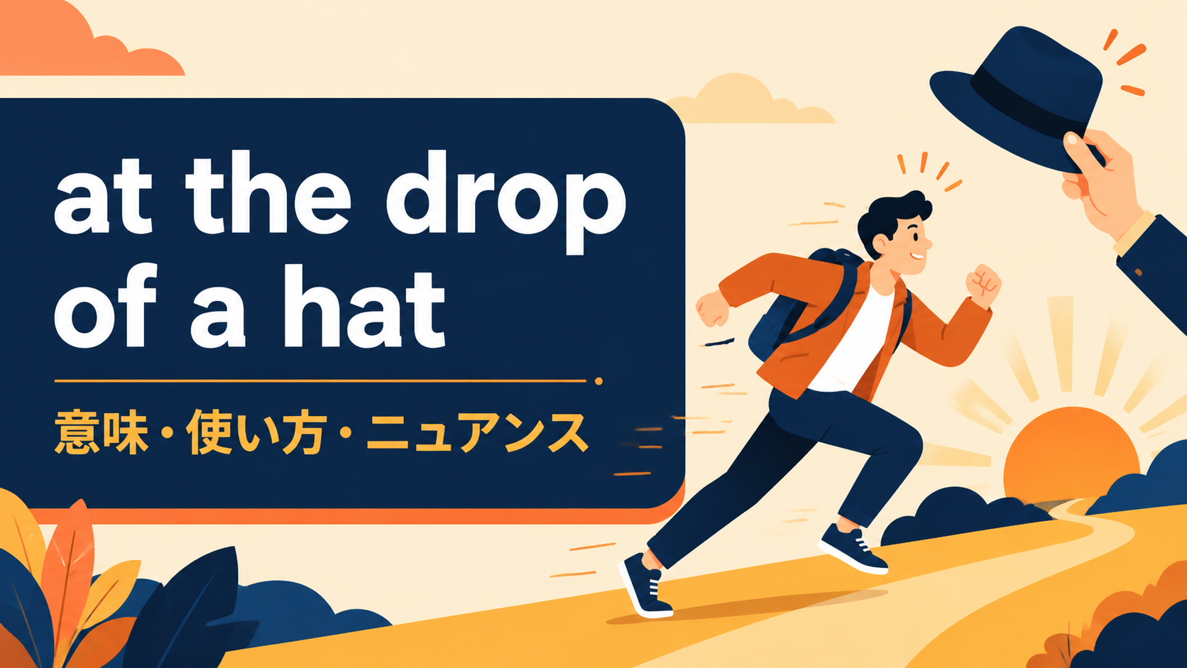 at the drop of a hatの意味・使い方・ニュアンス