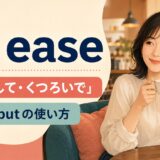 at easeの「安心して・くつろいで」の意味とfeel・putの使い方