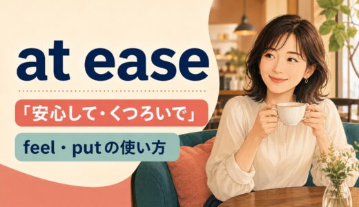 at easeの意味は？feel・putの使い方とwith easeとの違い