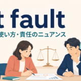 at faultの意味・使い方・責任のニュアンスを示すアイキャッチ画像