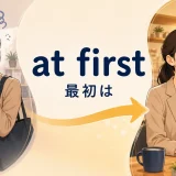 at first(最初は)の意味を表すアイキャッチ