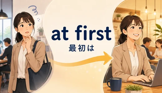 at firstの意味は？first・in the beginningとの違いと使い方を例文解説