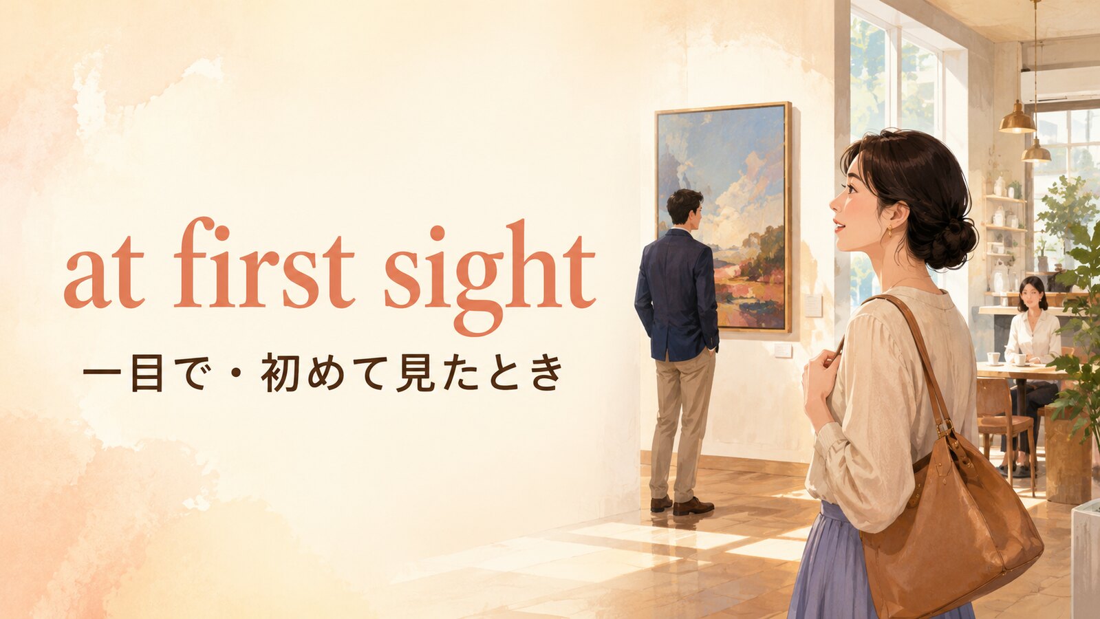 at first sightの意味は？at first glance・第一印象との違い