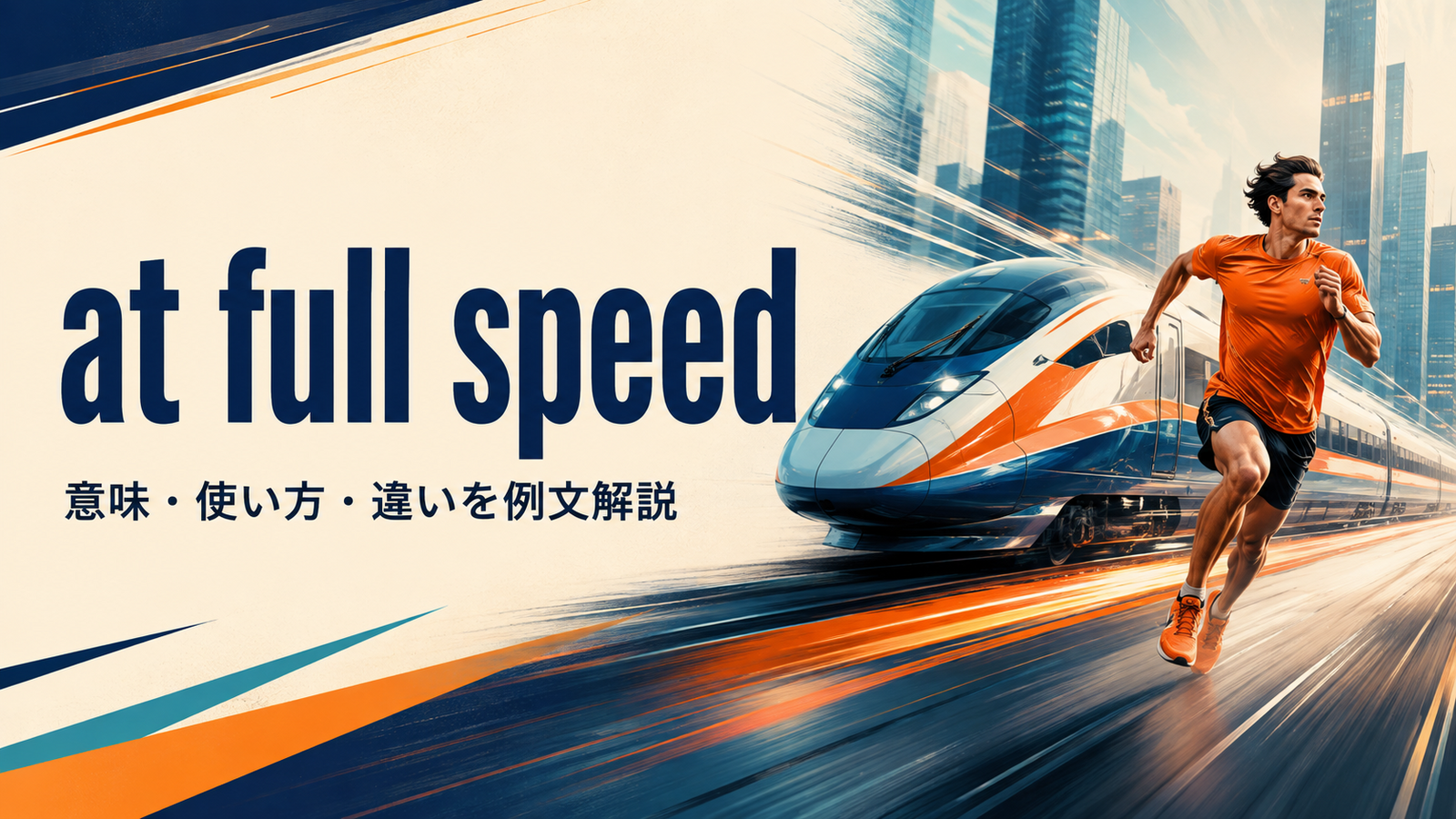at full speedの意味・使い方・類似表現との違いを示すアイキャッチ画像